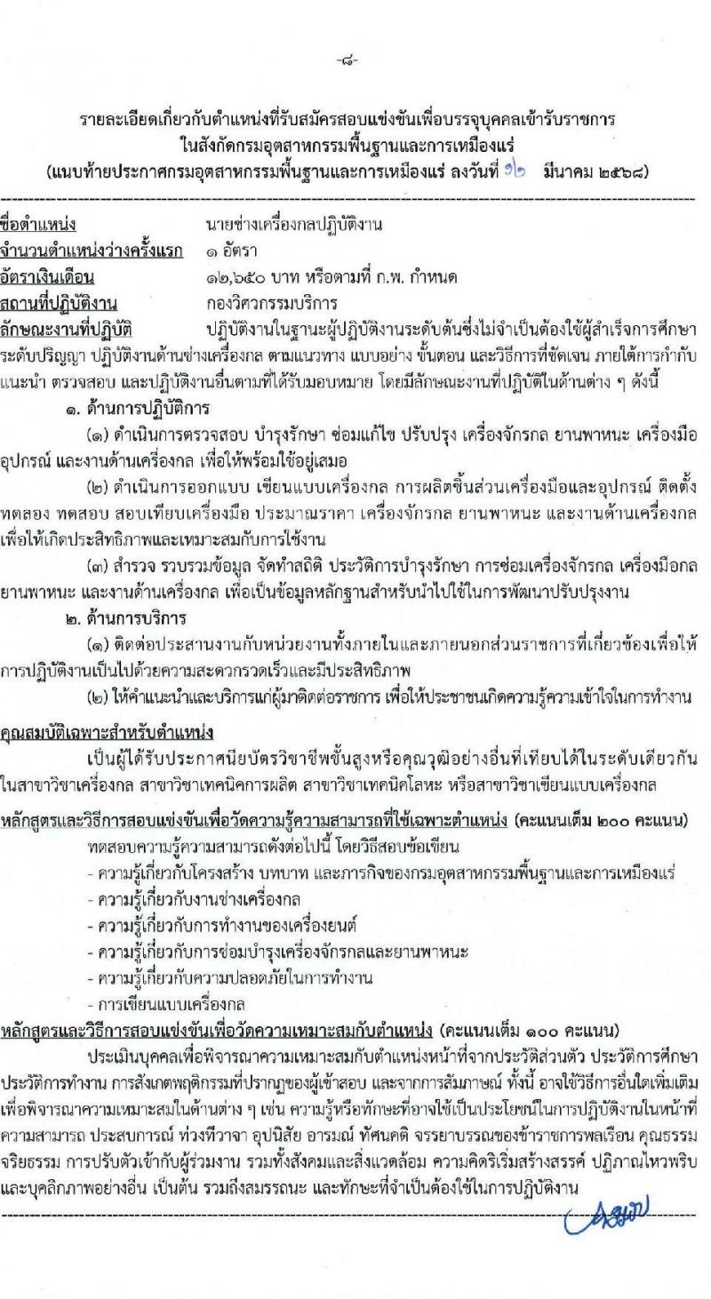 กรมอุตสาหกรรมพื้นฐานและการเหมืองแร่ รับสมัครสอบแข่งขันเพื่อบรรจุและแต่งตั้งบุคคลเข้ารับราชการ จำนวน 10 ตำแหน่ง ครั้งแรก 14 อัตรา (วุฒิ ปวส.หรือเทียบเท่า ป.ตรี) รับสมัครสอบทางอินเทอร์เน็ต ตั้งแต่วันที่ 20 มี.ค. - 10 เม.ย. 2568 หน้าที่ 8