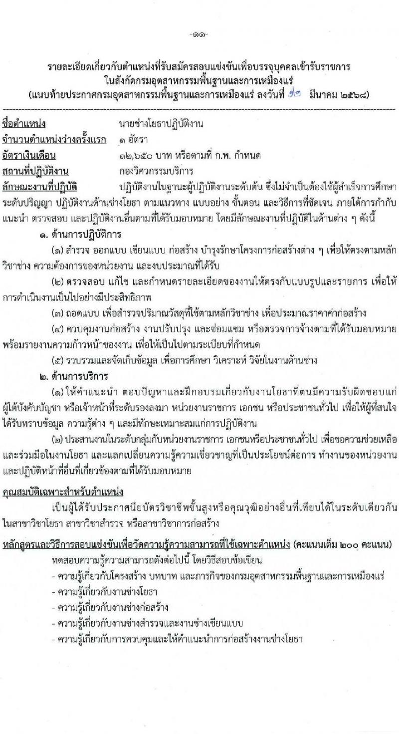 กรมอุตสาหกรรมพื้นฐานและการเหมืองแร่ รับสมัครสอบแข่งขันเพื่อบรรจุและแต่งตั้งบุคคลเข้ารับราชการ จำนวน 10 ตำแหน่ง ครั้งแรก 14 อัตรา (วุฒิ ปวส.หรือเทียบเท่า ป.ตรี) รับสมัครสอบทางอินเทอร์เน็ต ตั้งแต่วันที่ 20 มี.ค. - 10 เม.ย. 2568 หน้าที่ 11