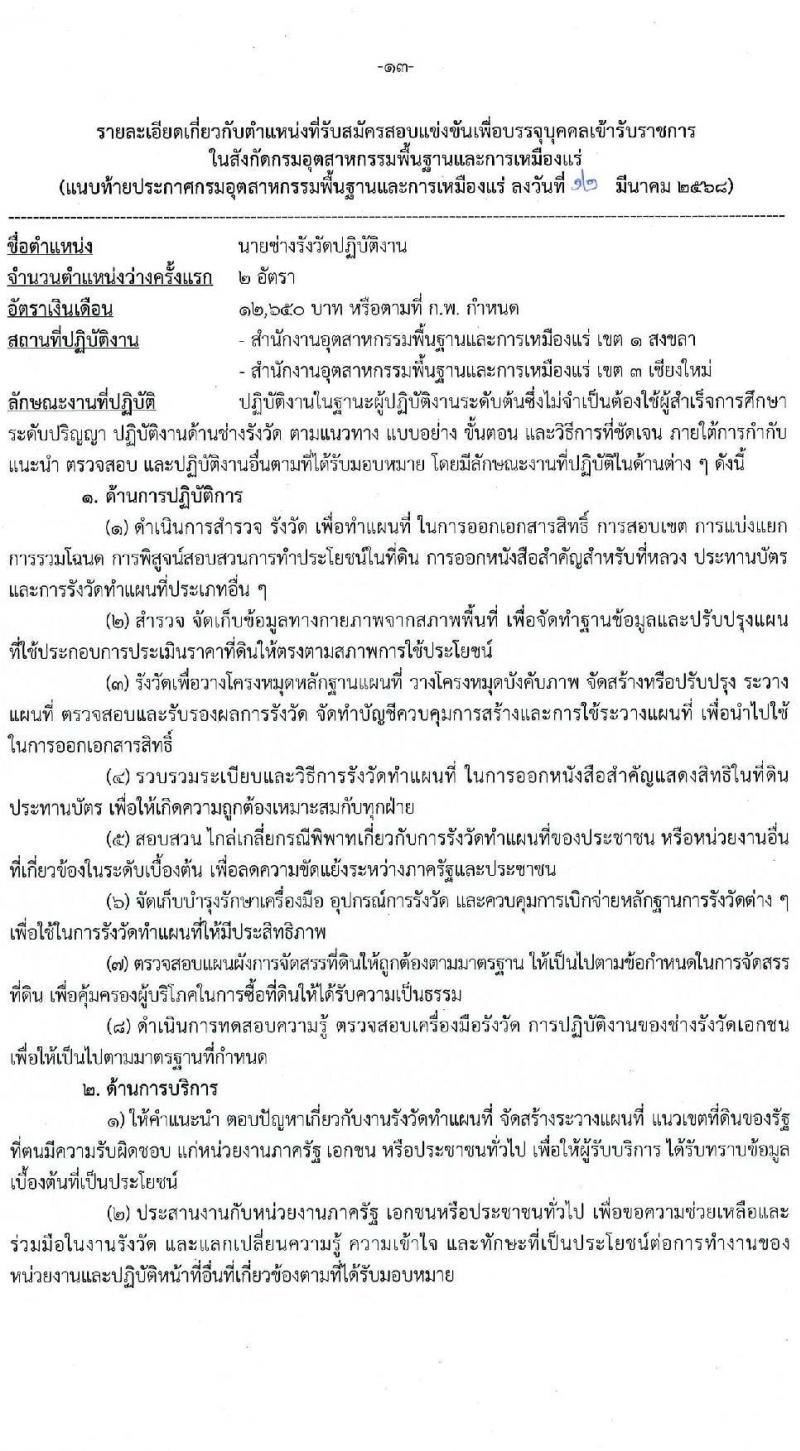 กรมอุตสาหกรรมพื้นฐานและการเหมืองแร่ รับสมัครสอบแข่งขันเพื่อบรรจุและแต่งตั้งบุคคลเข้ารับราชการ จำนวน 10 ตำแหน่ง ครั้งแรก 14 อัตรา (วุฒิ ปวส.หรือเทียบเท่า ป.ตรี) รับสมัครสอบทางอินเทอร์เน็ต ตั้งแต่วันที่ 20 มี.ค. - 10 เม.ย. 2568 หน้าที่ 13