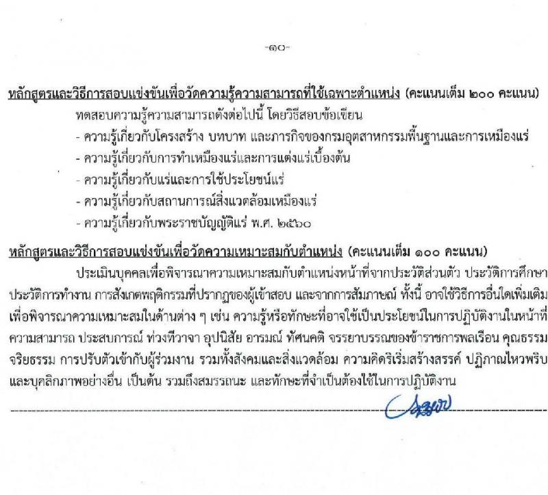 กรมอุตสาหกรรมพื้นฐานและการเหมืองแร่ รับสมัครสอบแข่งขันเพื่อบรรจุและแต่งตั้งบุคคลเข้ารับราชการ จำนวน 10 ตำแหน่ง ครั้งแรก 14 อัตรา (วุฒิ ปวส.หรือเทียบเท่า ป.ตรี) รับสมัครสอบทางอินเทอร์เน็ต ตั้งแต่วันที่ 20 มี.ค. - 10 เม.ย. 2568 หน้าที่ 10