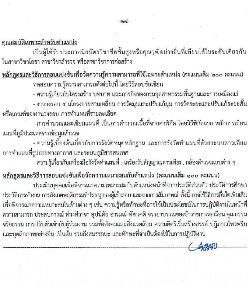 กรมอุตสาหกรรมพื้นฐานและการเหมืองแร่ รับสมัครสอบแข่งขันเพื่อบรรจุและแต่งตั้งบุคคลเข้ารับราชการ จำนวน 10 ตำแหน่ง ครั้งแรก 14 อัตรา (วุฒิ ปวส.หรือเทียบเท่า ป.ตรี) รับสมัครสอบทางอินเทอร์เน็ต ตั้งแต่วันที่ 20 มี.ค. - 10 เม.ย. 2568 หน้าที่ 14