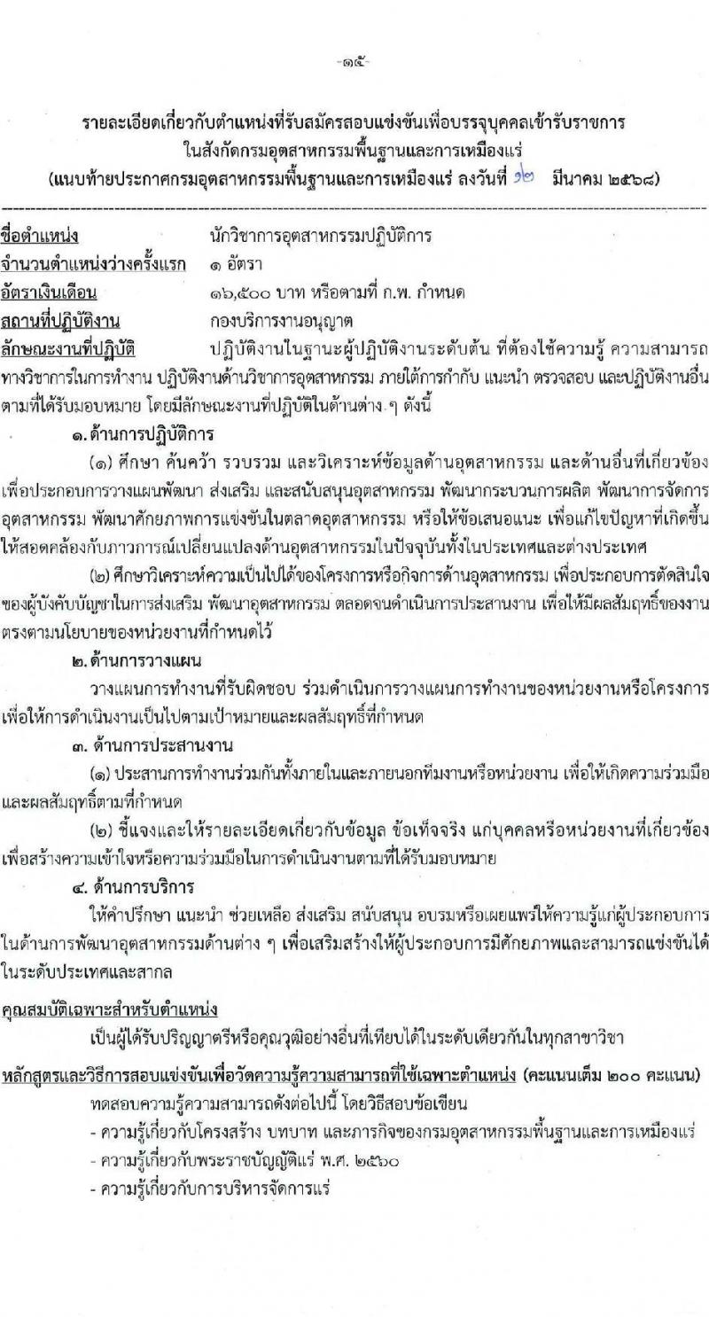 กรมอุตสาหกรรมพื้นฐานและการเหมืองแร่ รับสมัครสอบแข่งขันเพื่อบรรจุและแต่งตั้งบุคคลเข้ารับราชการ จำนวน 10 ตำแหน่ง ครั้งแรก 14 อัตรา (วุฒิ ปวส.หรือเทียบเท่า ป.ตรี) รับสมัครสอบทางอินเทอร์เน็ต ตั้งแต่วันที่ 20 มี.ค. - 10 เม.ย. 2568 หน้าที่ 15