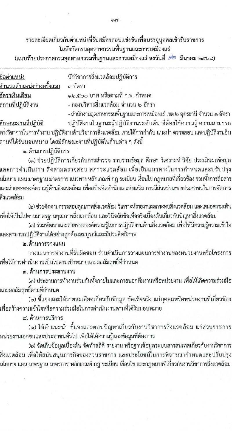 กรมอุตสาหกรรมพื้นฐานและการเหมืองแร่ รับสมัครสอบแข่งขันเพื่อบรรจุและแต่งตั้งบุคคลเข้ารับราชการ จำนวน 10 ตำแหน่ง ครั้งแรก 14 อัตรา (วุฒิ ปวส.หรือเทียบเท่า ป.ตรี) รับสมัครสอบทางอินเทอร์เน็ต ตั้งแต่วันที่ 20 มี.ค. - 10 เม.ย. 2568 หน้าที่ 17