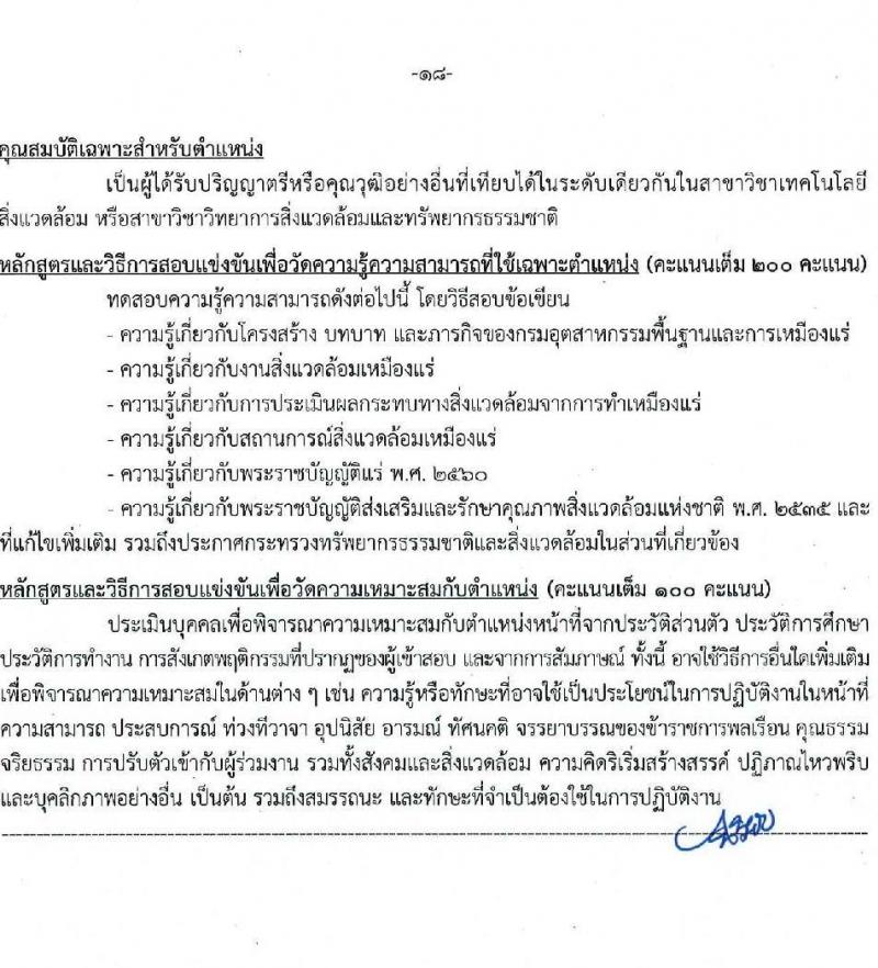 กรมอุตสาหกรรมพื้นฐานและการเหมืองแร่ รับสมัครสอบแข่งขันเพื่อบรรจุและแต่งตั้งบุคคลเข้ารับราชการ จำนวน 10 ตำแหน่ง ครั้งแรก 14 อัตรา (วุฒิ ปวส.หรือเทียบเท่า ป.ตรี) รับสมัครสอบทางอินเทอร์เน็ต ตั้งแต่วันที่ 20 มี.ค. - 10 เม.ย. 2568 หน้าที่ 18