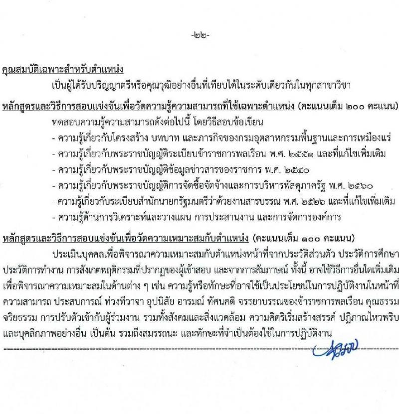 กรมอุตสาหกรรมพื้นฐานและการเหมืองแร่ รับสมัครสอบแข่งขันเพื่อบรรจุและแต่งตั้งบุคคลเข้ารับราชการ จำนวน 10 ตำแหน่ง ครั้งแรก 14 อัตรา (วุฒิ ปวส.หรือเทียบเท่า ป.ตรี) รับสมัครสอบทางอินเทอร์เน็ต ตั้งแต่วันที่ 20 มี.ค. - 10 เม.ย. 2568 หน้าที่ 22