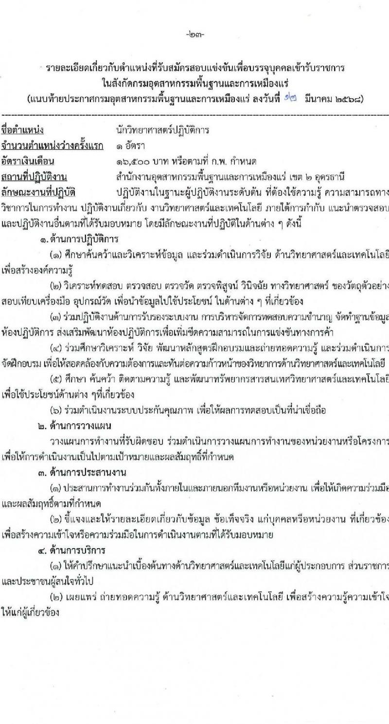 กรมอุตสาหกรรมพื้นฐานและการเหมืองแร่ รับสมัครสอบแข่งขันเพื่อบรรจุและแต่งตั้งบุคคลเข้ารับราชการ จำนวน 10 ตำแหน่ง ครั้งแรก 14 อัตรา (วุฒิ ปวส.หรือเทียบเท่า ป.ตรี) รับสมัครสอบทางอินเทอร์เน็ต ตั้งแต่วันที่ 20 มี.ค. - 10 เม.ย. 2568 หน้าที่ 23