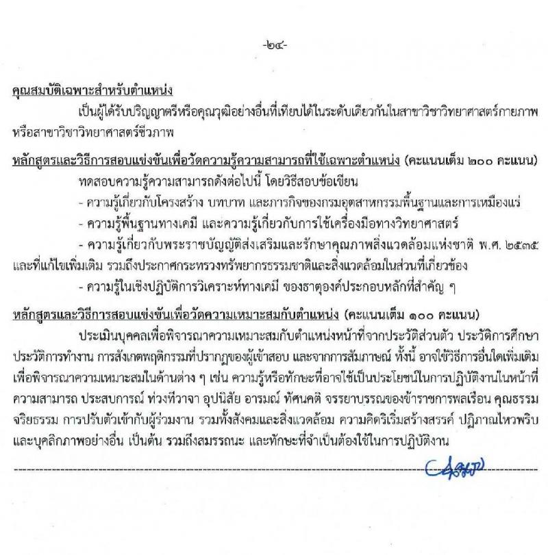 กรมอุตสาหกรรมพื้นฐานและการเหมืองแร่ รับสมัครสอบแข่งขันเพื่อบรรจุและแต่งตั้งบุคคลเข้ารับราชการ จำนวน 10 ตำแหน่ง ครั้งแรก 14 อัตรา (วุฒิ ปวส.หรือเทียบเท่า ป.ตรี) รับสมัครสอบทางอินเทอร์เน็ต ตั้งแต่วันที่ 20 มี.ค. - 10 เม.ย. 2568 หน้าที่ 24