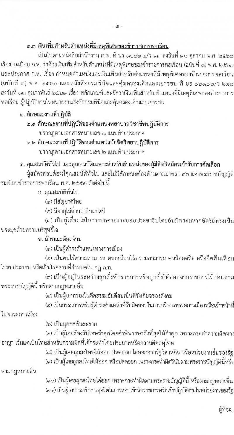 กรมพินิจและคุ้มครองเด็กและเยาวชน รับสมัครสอบแข่งขันเพื่อบรรจุและแต่งตั้งบุคคลเข้ารับราชการ จำนวน 2 ตำแหน่ง ครั้งแรก 8 อัตรา (วุฒิ ป.ตรี) รับสมัครสอบทางอินเทอร์เน็ต ตั้งแต่วันที่ 21 มี.ค. - 4 เม.ย. 2568 หน้าที่ 2