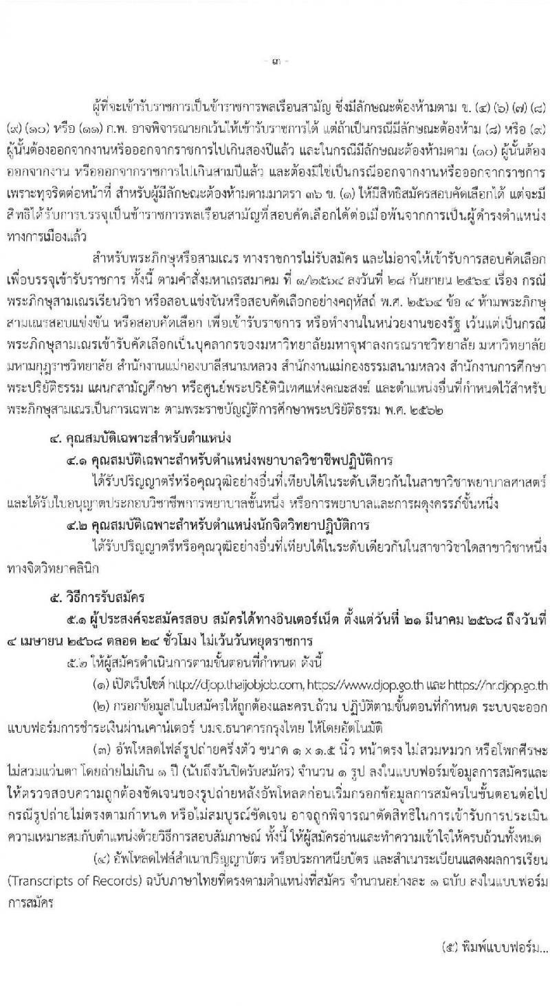 กรมพินิจและคุ้มครองเด็กและเยาวชน รับสมัครสอบแข่งขันเพื่อบรรจุและแต่งตั้งบุคคลเข้ารับราชการ จำนวน 2 ตำแหน่ง ครั้งแรก 8 อัตรา (วุฒิ ป.ตรี) รับสมัครสอบทางอินเทอร์เน็ต ตั้งแต่วันที่ 21 มี.ค. - 4 เม.ย. 2568 หน้าที่ 3