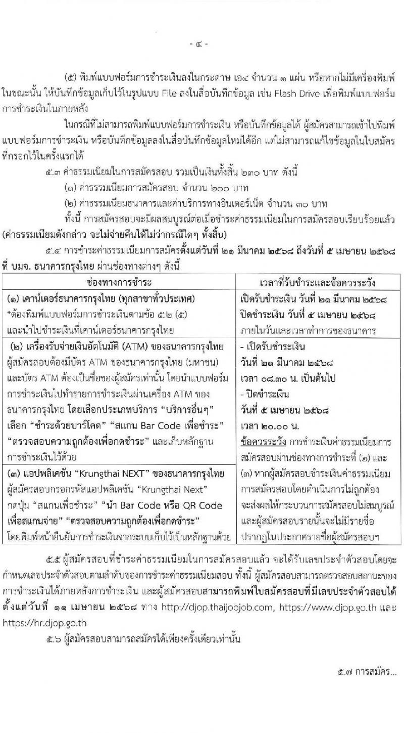 กรมพินิจและคุ้มครองเด็กและเยาวชน รับสมัครสอบแข่งขันเพื่อบรรจุและแต่งตั้งบุคคลเข้ารับราชการ จำนวน 2 ตำแหน่ง ครั้งแรก 8 อัตรา (วุฒิ ป.ตรี) รับสมัครสอบทางอินเทอร์เน็ต ตั้งแต่วันที่ 21 มี.ค. - 4 เม.ย. 2568 หน้าที่ 4