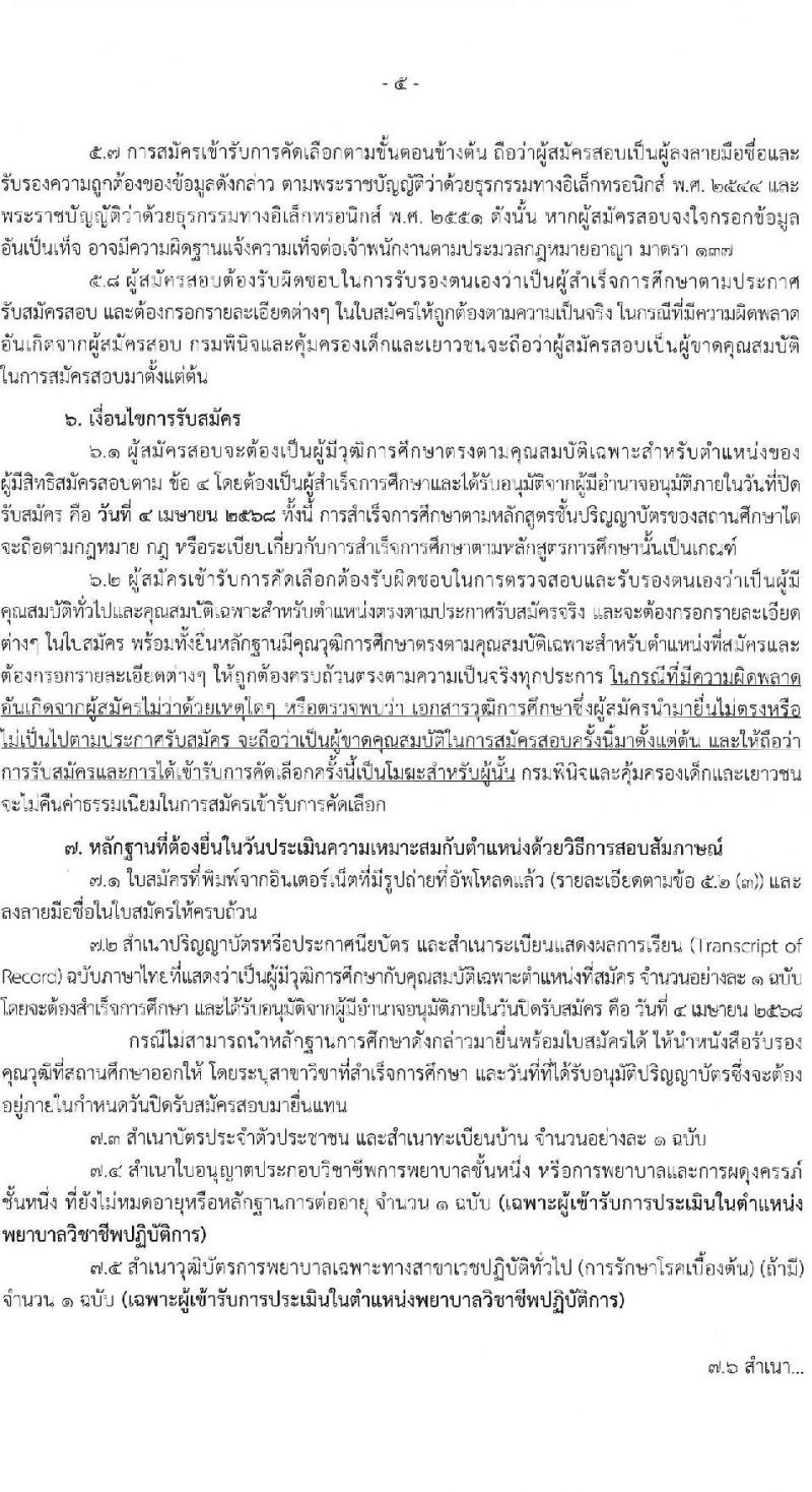 กรมพินิจและคุ้มครองเด็กและเยาวชน รับสมัครสอบแข่งขันเพื่อบรรจุและแต่งตั้งบุคคลเข้ารับราชการ จำนวน 2 ตำแหน่ง ครั้งแรก 8 อัตรา (วุฒิ ป.ตรี) รับสมัครสอบทางอินเทอร์เน็ต ตั้งแต่วันที่ 21 มี.ค. - 4 เม.ย. 2568 หน้าที่ 5