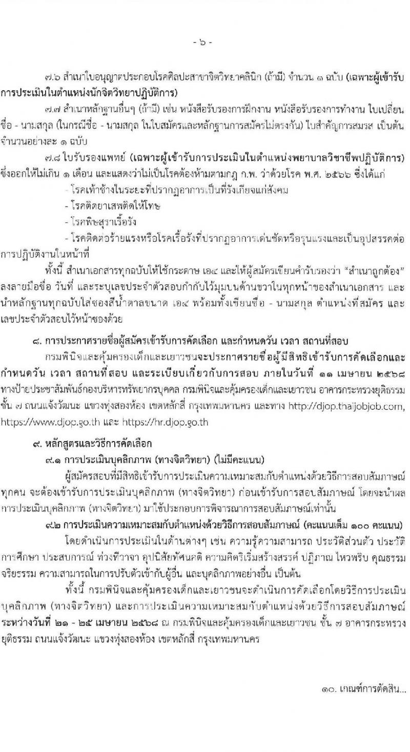 กรมพินิจและคุ้มครองเด็กและเยาวชน รับสมัครสอบแข่งขันเพื่อบรรจุและแต่งตั้งบุคคลเข้ารับราชการ จำนวน 2 ตำแหน่ง ครั้งแรก 8 อัตรา (วุฒิ ป.ตรี) รับสมัครสอบทางอินเทอร์เน็ต ตั้งแต่วันที่ 21 มี.ค. - 4 เม.ย. 2568 หน้าที่ 6