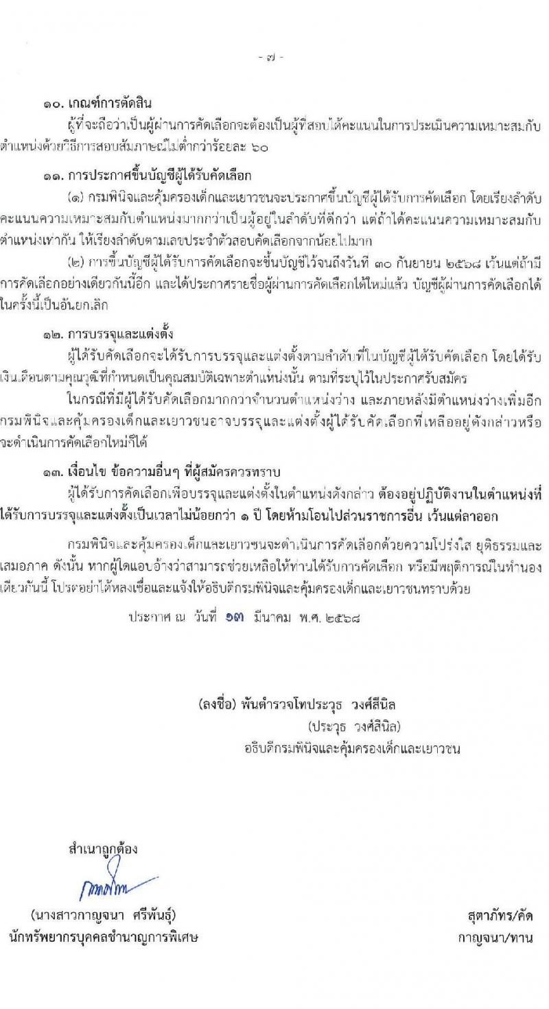 กรมพินิจและคุ้มครองเด็กและเยาวชน รับสมัครสอบแข่งขันเพื่อบรรจุและแต่งตั้งบุคคลเข้ารับราชการ จำนวน 2 ตำแหน่ง ครั้งแรก 8 อัตรา (วุฒิ ป.ตรี) รับสมัครสอบทางอินเทอร์เน็ต ตั้งแต่วันที่ 21 มี.ค. - 4 เม.ย. 2568 หน้าที่ 7