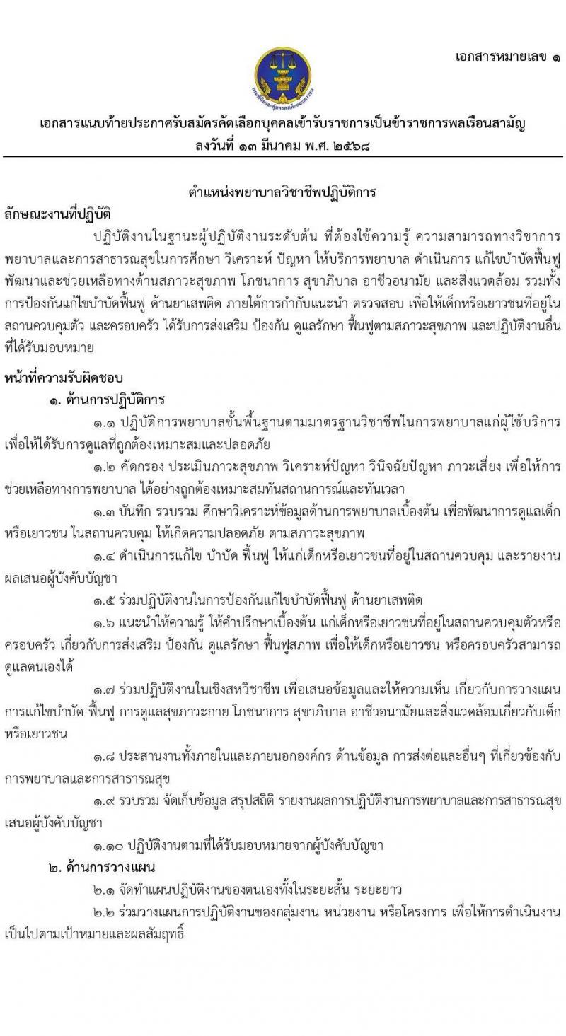 กรมพินิจและคุ้มครองเด็กและเยาวชน รับสมัครสอบแข่งขันเพื่อบรรจุและแต่งตั้งบุคคลเข้ารับราชการ จำนวน 2 ตำแหน่ง ครั้งแรก 8 อัตรา (วุฒิ ป.ตรี) รับสมัครสอบทางอินเทอร์เน็ต ตั้งแต่วันที่ 21 มี.ค. - 4 เม.ย. 2568 หน้าที่ 8
