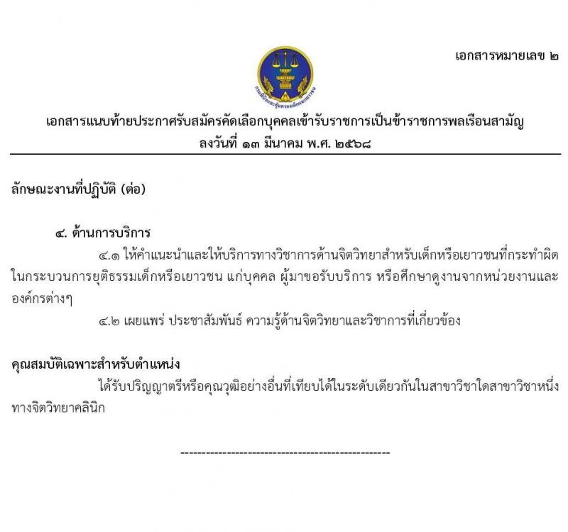 กรมพินิจและคุ้มครองเด็กและเยาวชน รับสมัครสอบแข่งขันเพื่อบรรจุและแต่งตั้งบุคคลเข้ารับราชการ จำนวน 2 ตำแหน่ง ครั้งแรก 8 อัตรา (วุฒิ ป.ตรี) รับสมัครสอบทางอินเทอร์เน็ต ตั้งแต่วันที่ 21 มี.ค. - 4 เม.ย. 2568 หน้าที่ 11