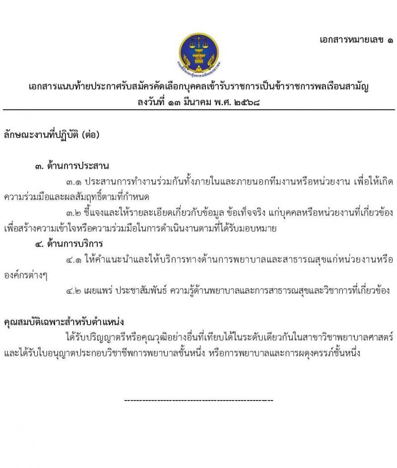 กรมพินิจและคุ้มครองเด็กและเยาวชน รับสมัครสอบแข่งขันเพื่อบรรจุและแต่งตั้งบุคคลเข้ารับราชการ จำนวน 2 ตำแหน่ง ครั้งแรก 8 อัตรา (วุฒิ ป.ตรี) รับสมัครสอบทางอินเทอร์เน็ต ตั้งแต่วันที่ 21 มี.ค. - 4 เม.ย. 2568 หน้าที่ 9