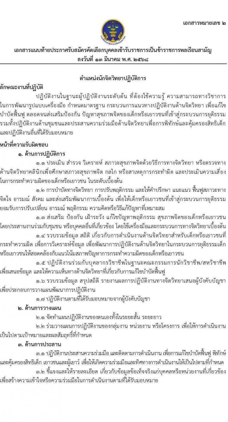 กรมพินิจและคุ้มครองเด็กและเยาวชน รับสมัครสอบแข่งขันเพื่อบรรจุและแต่งตั้งบุคคลเข้ารับราชการ จำนวน 2 ตำแหน่ง ครั้งแรก 8 อัตรา (วุฒิ ป.ตรี) รับสมัครสอบทางอินเทอร์เน็ต ตั้งแต่วันที่ 21 มี.ค. - 4 เม.ย. 2568 หน้าที่ 10