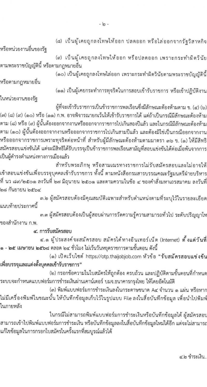 สำนักงานนโยบายและแผนการขนส่งและจราจร รับสมัครสอบแข่งขันเพื่อบรรจุและแต่งตั้งบุคคลเข้ารับราชการ ตำแหน่งนักวิเคราะห์นโยบายและแผนปฏิบัติการ ครั้งแรก 5 อัตรา (วุฒิ ป.โท) รับสมัครสอบทางอินเทอร์เน็ต ตั้งแต่วันที่ 1-25 เม.ย. 2568 หน้าที่ 2