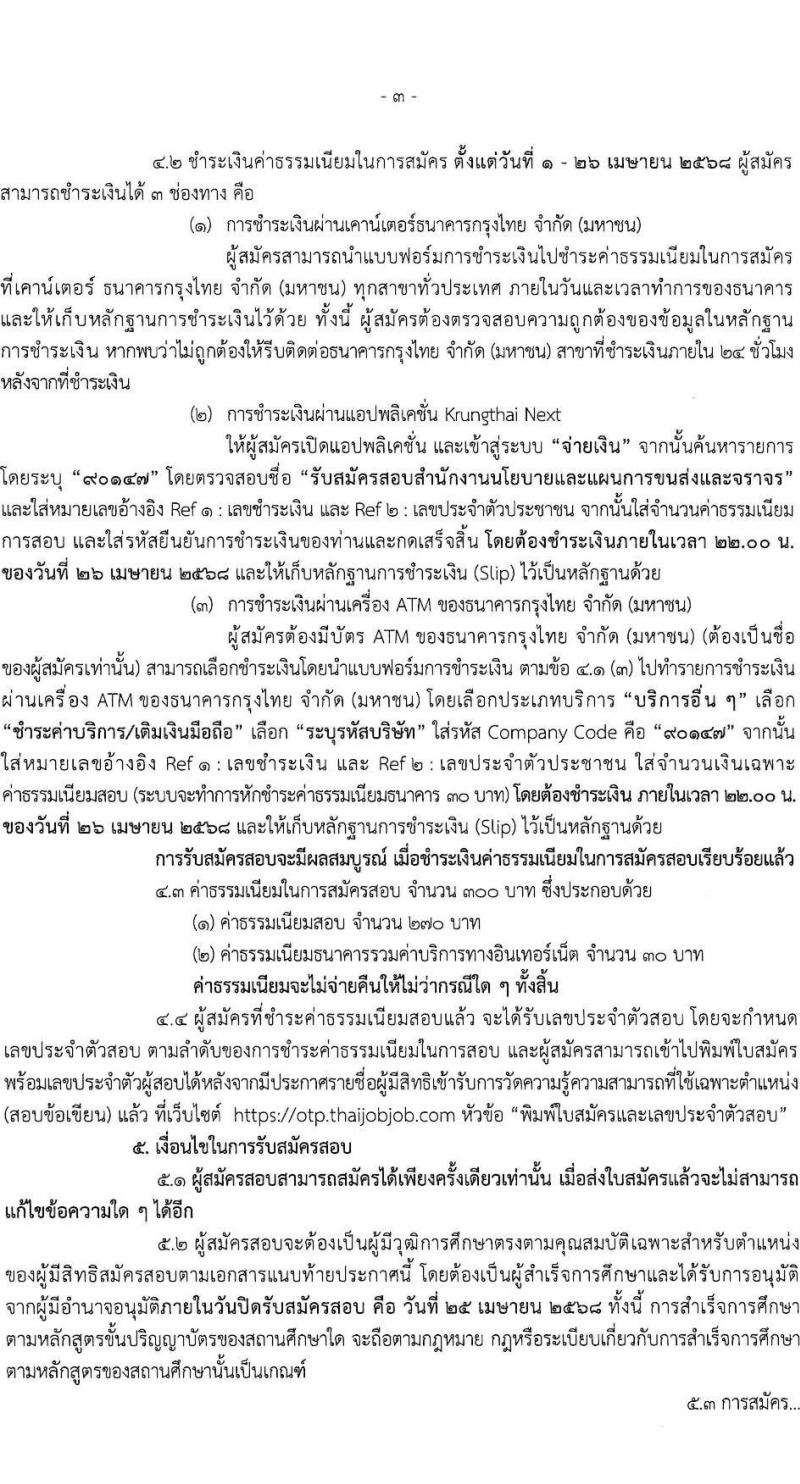 สำนักงานนโยบายและแผนการขนส่งและจราจร รับสมัครสอบแข่งขันเพื่อบรรจุและแต่งตั้งบุคคลเข้ารับราชการ ตำแหน่งนักวิเคราะห์นโยบายและแผนปฏิบัติการ ครั้งแรก 5 อัตรา (วุฒิ ป.โท) รับสมัครสอบทางอินเทอร์เน็ต ตั้งแต่วันที่ 1-25 เม.ย. 2568 หน้าที่ 3