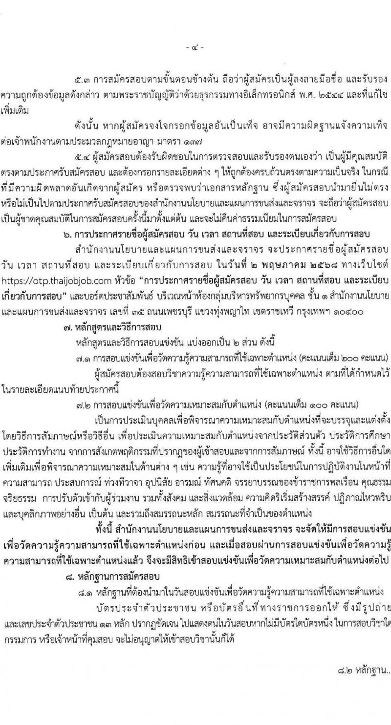 สำนักงานนโยบายและแผนการขนส่งและจราจร รับสมัครสอบแข่งขันเพื่อบรรจุและแต่งตั้งบุคคลเข้ารับราชการ ตำแหน่งนักวิเคราะห์นโยบายและแผนปฏิบัติการ ครั้งแรก 5 อัตรา (วุฒิ ป.โท) รับสมัครสอบทางอินเทอร์เน็ต ตั้งแต่วันที่ 1-25 เม.ย. 2568 หน้าที่ 4