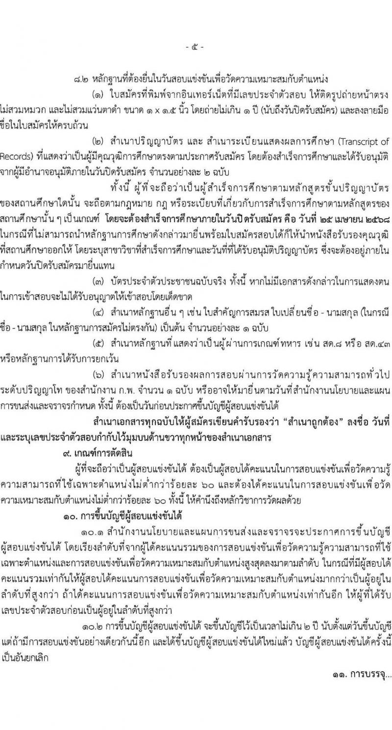 สำนักงานนโยบายและแผนการขนส่งและจราจร รับสมัครสอบแข่งขันเพื่อบรรจุและแต่งตั้งบุคคลเข้ารับราชการ ตำแหน่งนักวิเคราะห์นโยบายและแผนปฏิบัติการ ครั้งแรก 5 อัตรา (วุฒิ ป.โท) รับสมัครสอบทางอินเทอร์เน็ต ตั้งแต่วันที่ 1-25 เม.ย. 2568 หน้าที่ 5