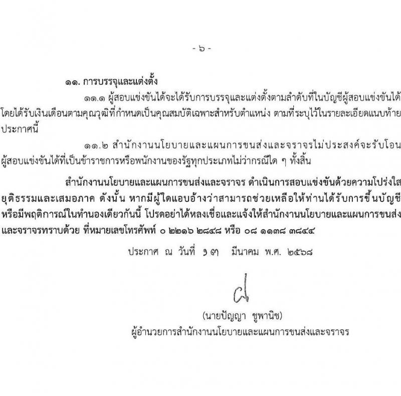 สำนักงานนโยบายและแผนการขนส่งและจราจร รับสมัครสอบแข่งขันเพื่อบรรจุและแต่งตั้งบุคคลเข้ารับราชการ ตำแหน่งนักวิเคราะห์นโยบายและแผนปฏิบัติการ ครั้งแรก 5 อัตรา (วุฒิ ป.โท) รับสมัครสอบทางอินเทอร์เน็ต ตั้งแต่วันที่ 1-25 เม.ย. 2568 หน้าที่ 6