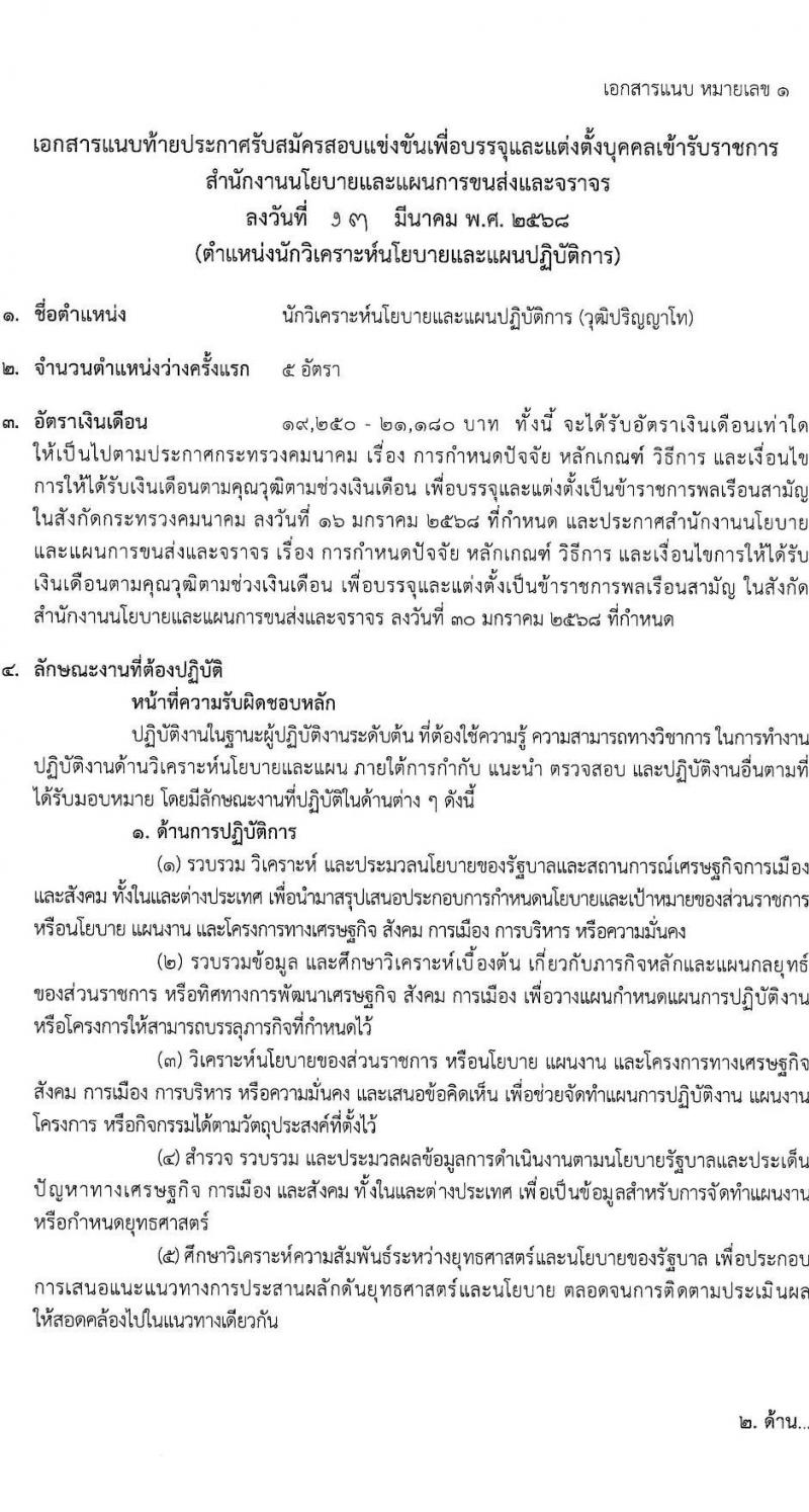 สำนักงานนโยบายและแผนการขนส่งและจราจร รับสมัครสอบแข่งขันเพื่อบรรจุและแต่งตั้งบุคคลเข้ารับราชการ ตำแหน่งนักวิเคราะห์นโยบายและแผนปฏิบัติการ ครั้งแรก 5 อัตรา (วุฒิ ป.โท) รับสมัครสอบทางอินเทอร์เน็ต ตั้งแต่วันที่ 1-25 เม.ย. 2568 หน้าที่ 7