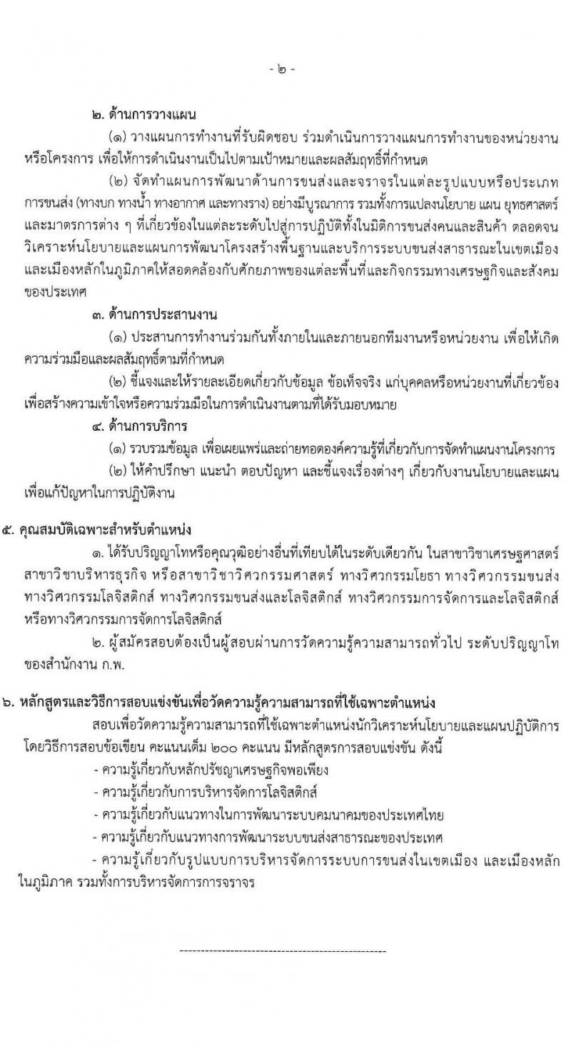 สำนักงานนโยบายและแผนการขนส่งและจราจร รับสมัครสอบแข่งขันเพื่อบรรจุและแต่งตั้งบุคคลเข้ารับราชการ ตำแหน่งนักวิเคราะห์นโยบายและแผนปฏิบัติการ ครั้งแรก 5 อัตรา (วุฒิ ป.โท) รับสมัครสอบทางอินเทอร์เน็ต ตั้งแต่วันที่ 1-25 เม.ย. 2568 หน้าที่ 8