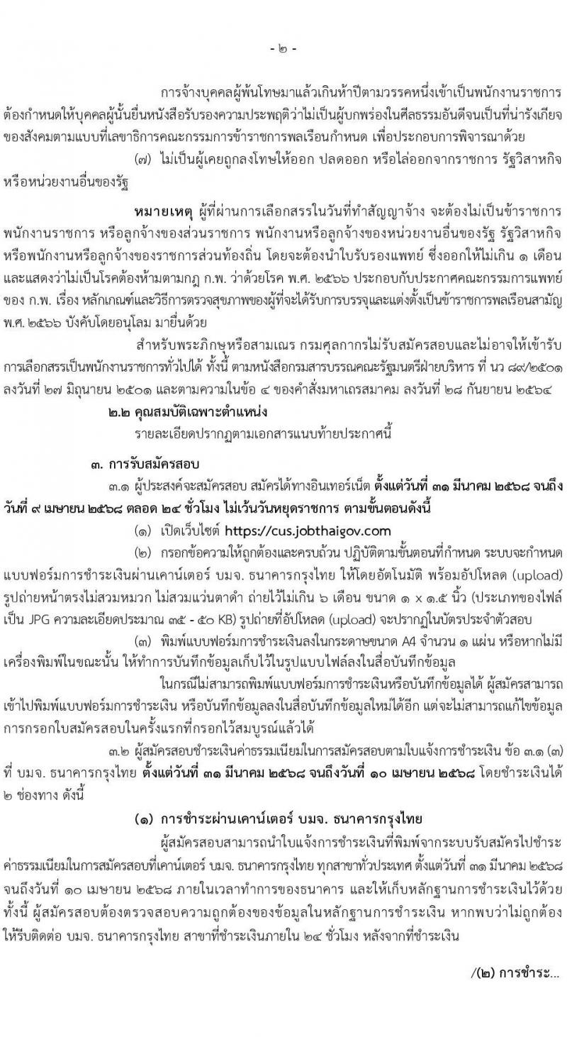 กรมศุลกากร รับสมัครบุคคลเพื่อเลือกสรรเป็นพนักงานราชการ จำนวน 8 ตำแหน่ง ครั้งแรก 8 อัตรา (วุฒิ ปวช. ป.ตรี) รับสมัครสอบทางอินเทอร์เน็ต ตั้งแต่วันที่ 31 มี.ค. - 9 เม.ย. 2568 หน้าที่ 2