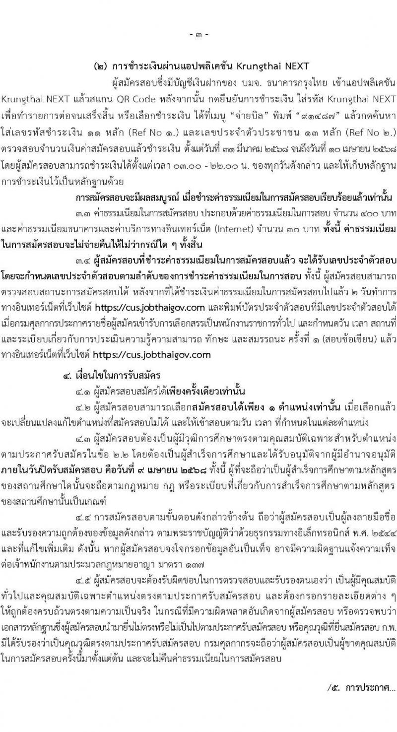 กรมศุลกากร รับสมัครบุคคลเพื่อเลือกสรรเป็นพนักงานราชการ จำนวน 8 ตำแหน่ง ครั้งแรก 8 อัตรา (วุฒิ ปวช. ป.ตรี) รับสมัครสอบทางอินเทอร์เน็ต ตั้งแต่วันที่ 31 มี.ค. - 9 เม.ย. 2568 หน้าที่ 3