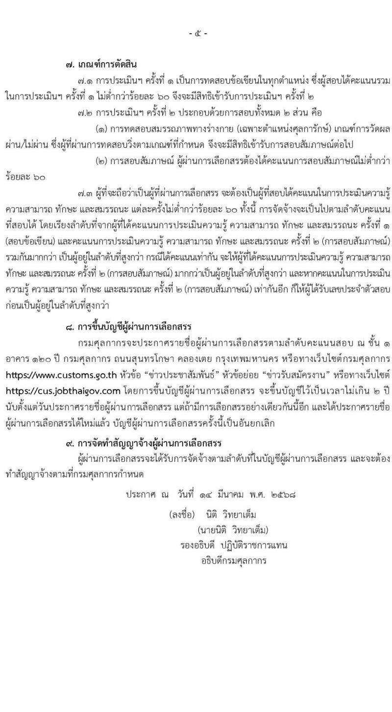กรมศุลกากร รับสมัครบุคคลเพื่อเลือกสรรเป็นพนักงานราชการ จำนวน 8 ตำแหน่ง ครั้งแรก 8 อัตรา (วุฒิ ปวช. ป.ตรี) รับสมัครสอบทางอินเทอร์เน็ต ตั้งแต่วันที่ 31 มี.ค. - 9 เม.ย. 2568 หน้าที่ 5