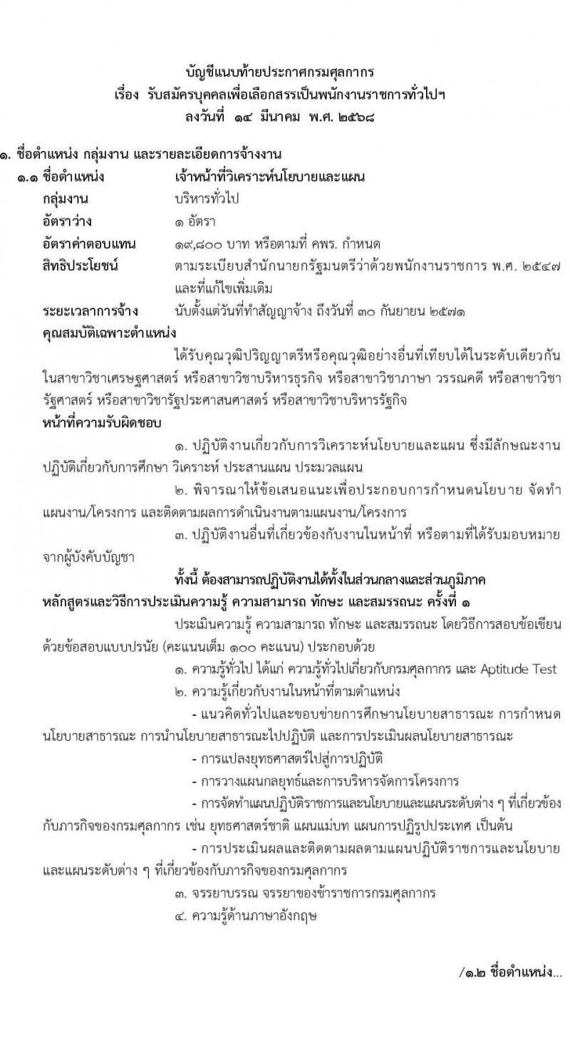 กรมศุลกากร รับสมัครบุคคลเพื่อเลือกสรรเป็นพนักงานราชการ จำนวน 8 ตำแหน่ง ครั้งแรก 8 อัตรา (วุฒิ ปวช. ป.ตรี) รับสมัครสอบทางอินเทอร์เน็ต ตั้งแต่วันที่ 31 มี.ค. - 9 เม.ย. 2568 หน้าที่ 6