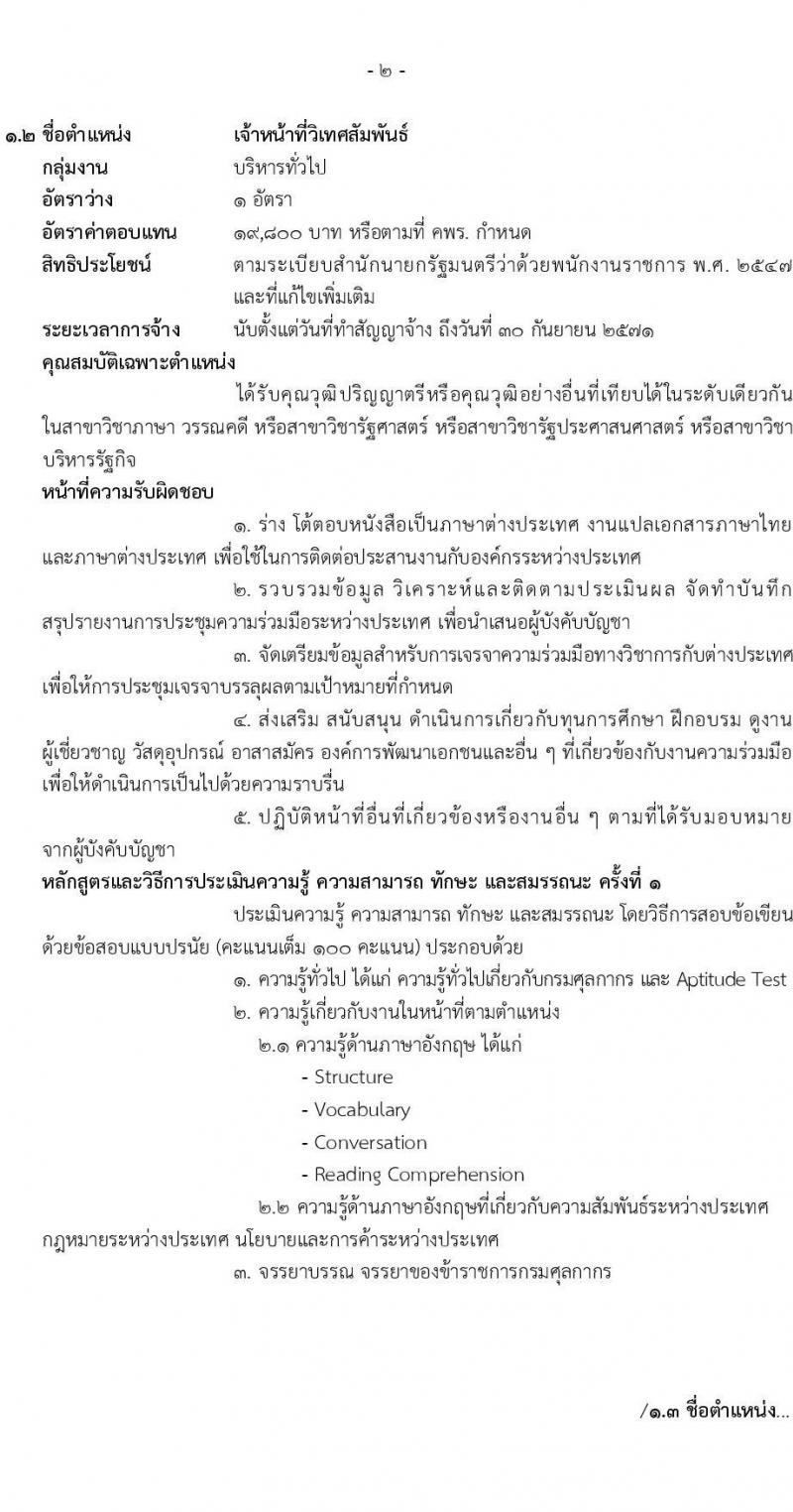กรมศุลกากร รับสมัครบุคคลเพื่อเลือกสรรเป็นพนักงานราชการ จำนวน 8 ตำแหน่ง ครั้งแรก 8 อัตรา (วุฒิ ปวช. ป.ตรี) รับสมัครสอบทางอินเทอร์เน็ต ตั้งแต่วันที่ 31 มี.ค. - 9 เม.ย. 2568 หน้าที่ 7