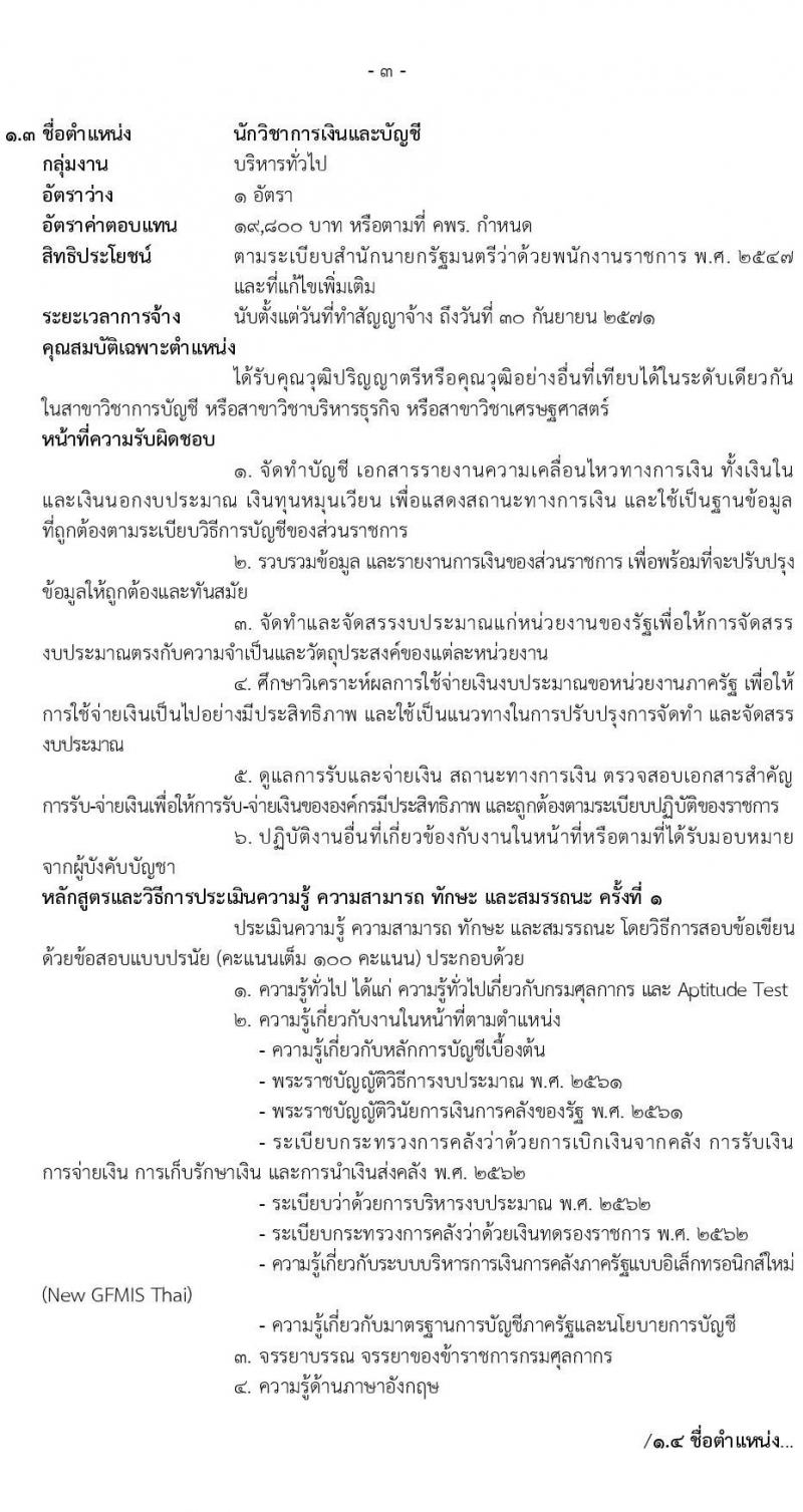 กรมศุลกากร รับสมัครบุคคลเพื่อเลือกสรรเป็นพนักงานราชการ จำนวน 8 ตำแหน่ง ครั้งแรก 8 อัตรา (วุฒิ ปวช. ป.ตรี) รับสมัครสอบทางอินเทอร์เน็ต ตั้งแต่วันที่ 31 มี.ค. - 9 เม.ย. 2568 หน้าที่ 8