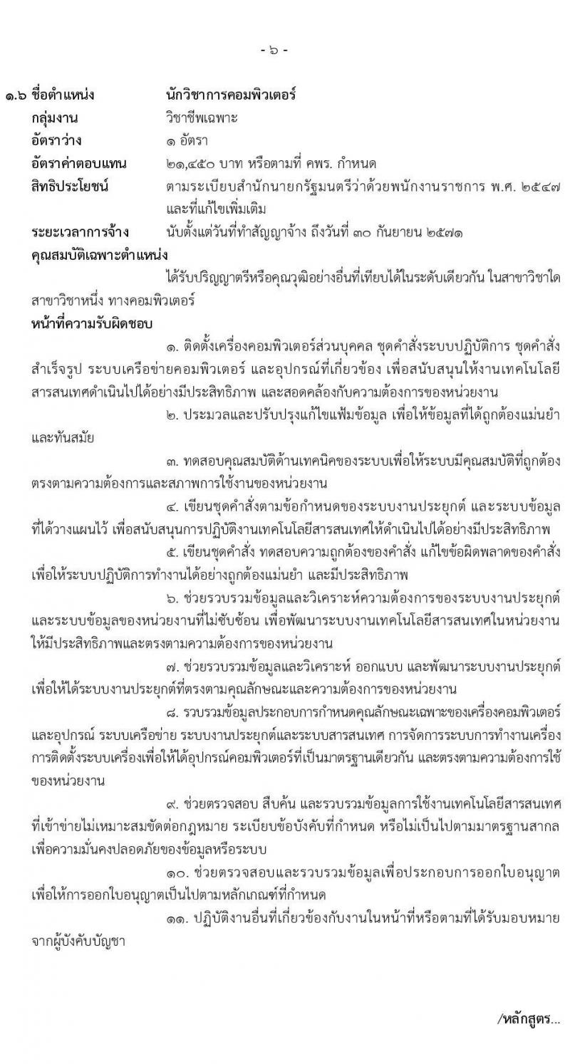 กรมศุลกากร รับสมัครบุคคลเพื่อเลือกสรรเป็นพนักงานราชการ จำนวน 8 ตำแหน่ง ครั้งแรก 8 อัตรา (วุฒิ ปวช. ป.ตรี) รับสมัครสอบทางอินเทอร์เน็ต ตั้งแต่วันที่ 31 มี.ค. - 9 เม.ย. 2568 หน้าที่ 11
