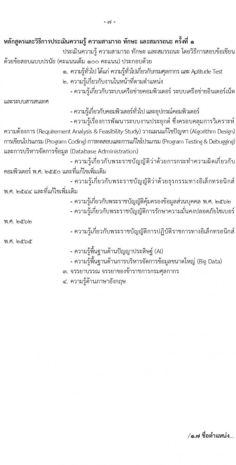 กรมศุลกากร รับสมัครบุคคลเพื่อเลือกสรรเป็นพนักงานราชการ จำนวน 8 ตำแหน่ง ครั้งแรก 8 อัตรา (วุฒิ ปวช. ป.ตรี) รับสมัครสอบทางอินเทอร์เน็ต ตั้งแต่วันที่ 31 มี.ค. - 9 เม.ย. 2568 หน้าที่ 12