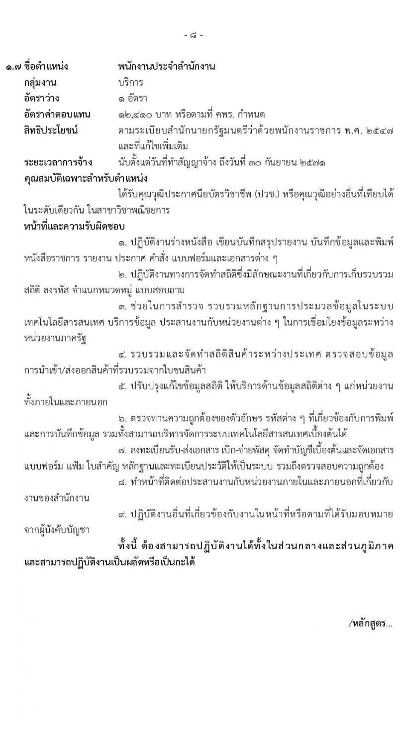 กรมศุลกากร รับสมัครบุคคลเพื่อเลือกสรรเป็นพนักงานราชการ จำนวน 8 ตำแหน่ง ครั้งแรก 8 อัตรา (วุฒิ ปวช. ป.ตรี) รับสมัครสอบทางอินเทอร์เน็ต ตั้งแต่วันที่ 31 มี.ค. - 9 เม.ย. 2568 หน้าที่ 13