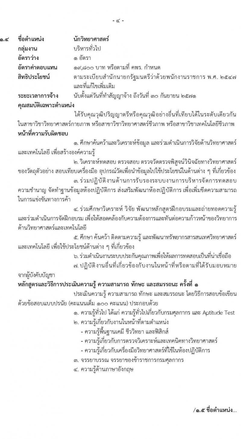 กรมศุลกากร รับสมัครบุคคลเพื่อเลือกสรรเป็นพนักงานราชการ จำนวน 8 ตำแหน่ง ครั้งแรก 8 อัตรา (วุฒิ ปวช. ป.ตรี) รับสมัครสอบทางอินเทอร์เน็ต ตั้งแต่วันที่ 31 มี.ค. - 9 เม.ย. 2568 หน้าที่ 9