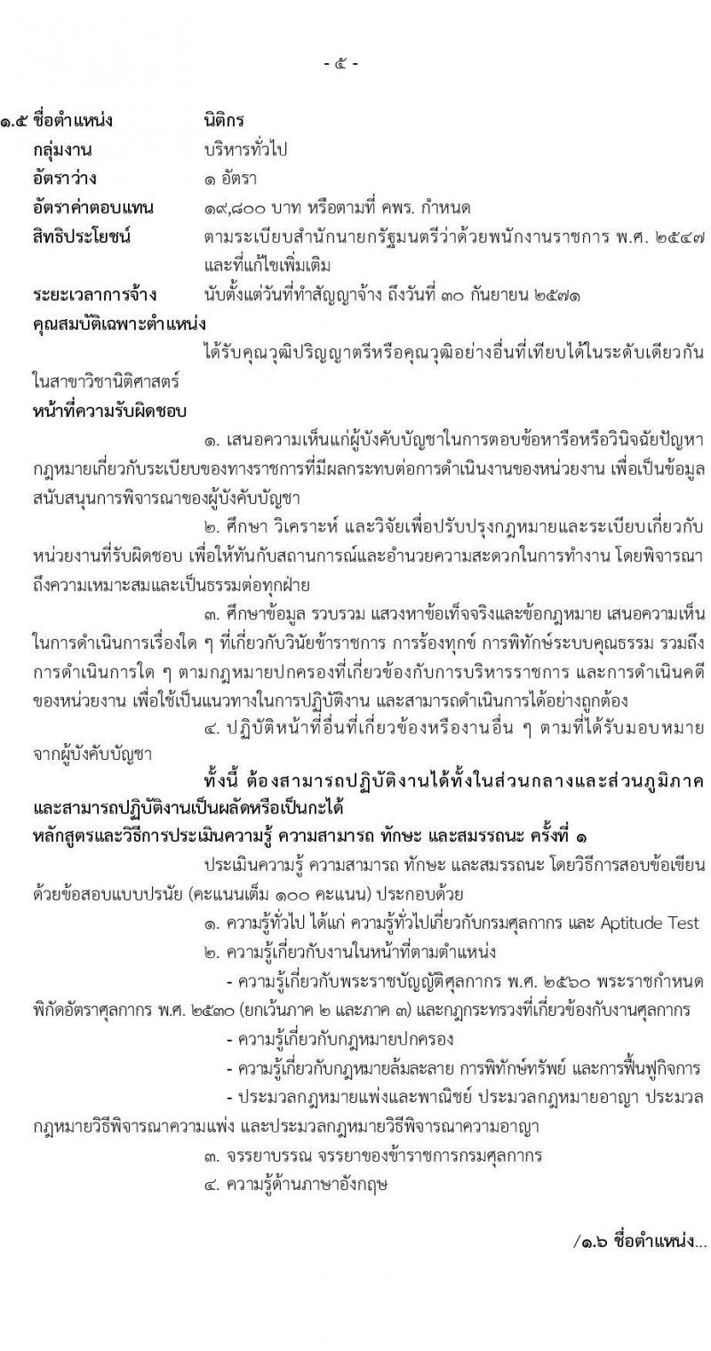 กรมศุลกากร รับสมัครบุคคลเพื่อเลือกสรรเป็นพนักงานราชการ จำนวน 8 ตำแหน่ง ครั้งแรก 8 อัตรา (วุฒิ ปวช. ป.ตรี) รับสมัครสอบทางอินเทอร์เน็ต ตั้งแต่วันที่ 31 มี.ค. - 9 เม.ย. 2568 หน้าที่ 10