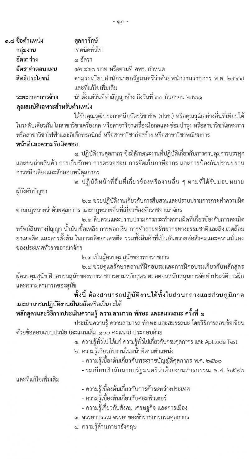 กรมศุลกากร รับสมัครบุคคลเพื่อเลือกสรรเป็นพนักงานราชการ จำนวน 8 ตำแหน่ง ครั้งแรก 8 อัตรา (วุฒิ ปวช. ป.ตรี) รับสมัครสอบทางอินเทอร์เน็ต ตั้งแต่วันที่ 31 มี.ค. - 9 เม.ย. 2568 หน้าที่ 15