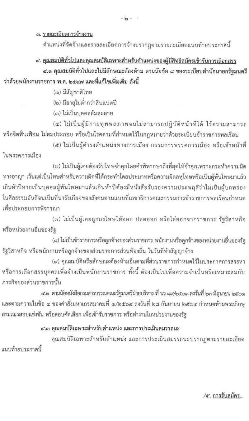 สำนักเลขาธิการนายกรัฐมนตรี รับสมัครบุคคลเพื่อเลือกสรรเป็นพนักงานราชการ จำนวน 6 ตำแหน่ง ครั้งแรก 8 อัตรา (วุฒิ ปวช. ปวส. ป.ตรี) รับสมัครสอบทางอินเทอร์เน็ต ตั้งแต่วันที่ 24 มี.ค. - 9 เม.ย. 2568 หน้าที่ 2