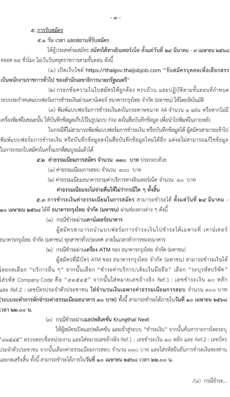 สำนักเลขาธิการนายกรัฐมนตรี รับสมัครบุคคลเพื่อเลือกสรรเป็นพนักงานราชการ จำนวน 6 ตำแหน่ง ครั้งแรก 8 อัตรา (วุฒิ ปวช. ปวส. ป.ตรี) รับสมัครสอบทางอินเทอร์เน็ต ตั้งแต่วันที่ 24 มี.ค. - 9 เม.ย. 2568 หน้าที่ 3
