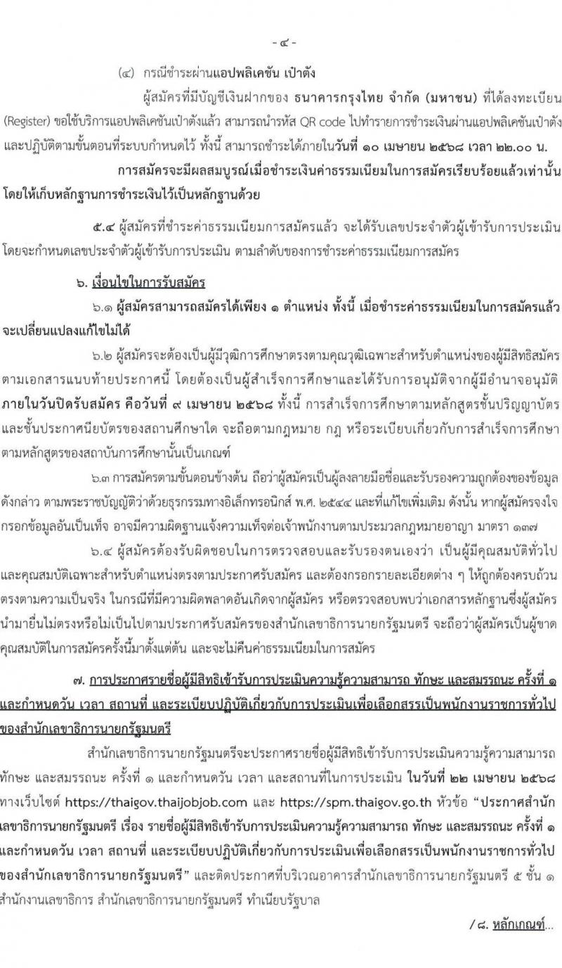 สำนักเลขาธิการนายกรัฐมนตรี รับสมัครบุคคลเพื่อเลือกสรรเป็นพนักงานราชการ จำนวน 6 ตำแหน่ง ครั้งแรก 8 อัตรา (วุฒิ ปวช. ปวส. ป.ตรี) รับสมัครสอบทางอินเทอร์เน็ต ตั้งแต่วันที่ 24 มี.ค. - 9 เม.ย. 2568 หน้าที่ 4