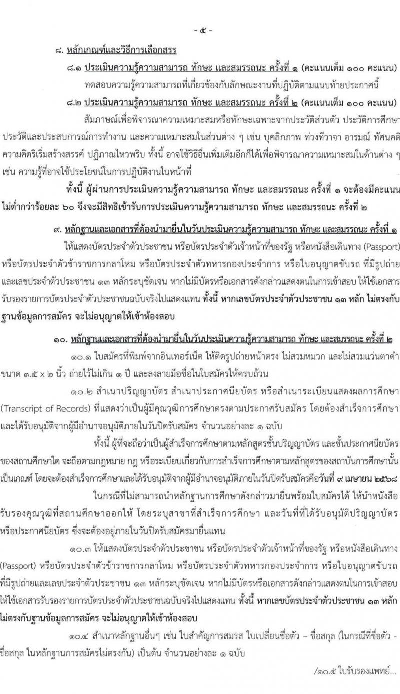 สำนักเลขาธิการนายกรัฐมนตรี รับสมัครบุคคลเพื่อเลือกสรรเป็นพนักงานราชการ จำนวน 6 ตำแหน่ง ครั้งแรก 8 อัตรา (วุฒิ ปวช. ปวส. ป.ตรี) รับสมัครสอบทางอินเทอร์เน็ต ตั้งแต่วันที่ 24 มี.ค. - 9 เม.ย. 2568 หน้าที่ 5