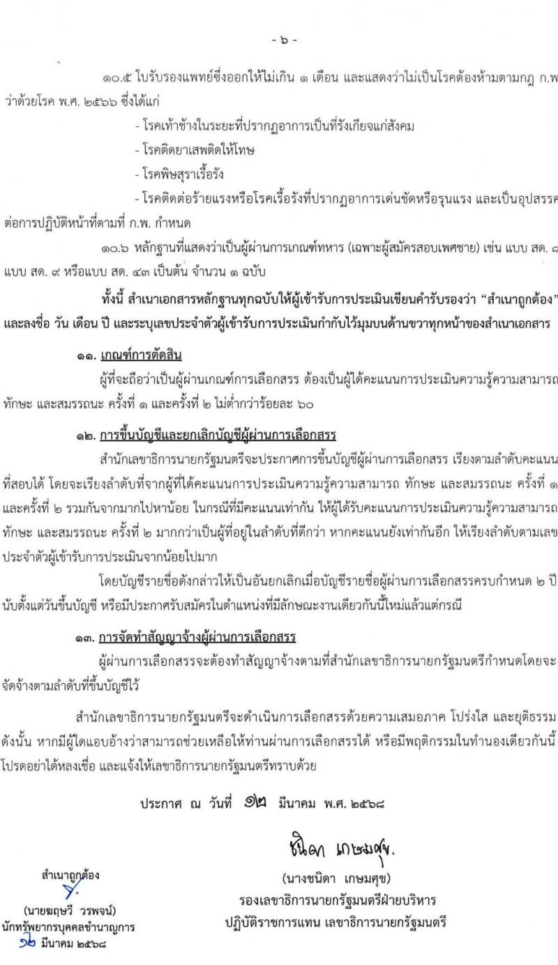 สำนักเลขาธิการนายกรัฐมนตรี รับสมัครบุคคลเพื่อเลือกสรรเป็นพนักงานราชการ จำนวน 6 ตำแหน่ง ครั้งแรก 8 อัตรา (วุฒิ ปวช. ปวส. ป.ตรี) รับสมัครสอบทางอินเทอร์เน็ต ตั้งแต่วันที่ 24 มี.ค. - 9 เม.ย. 2568 หน้าที่ 6