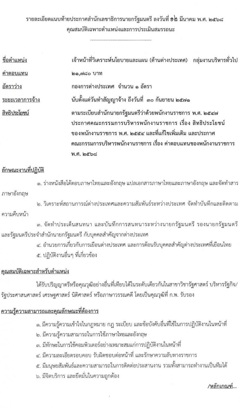 สำนักเลขาธิการนายกรัฐมนตรี รับสมัครบุคคลเพื่อเลือกสรรเป็นพนักงานราชการ จำนวน 6 ตำแหน่ง ครั้งแรก 8 อัตรา (วุฒิ ปวช. ปวส. ป.ตรี) รับสมัครสอบทางอินเทอร์เน็ต ตั้งแต่วันที่ 24 มี.ค. - 9 เม.ย. 2568 หน้าที่ 7