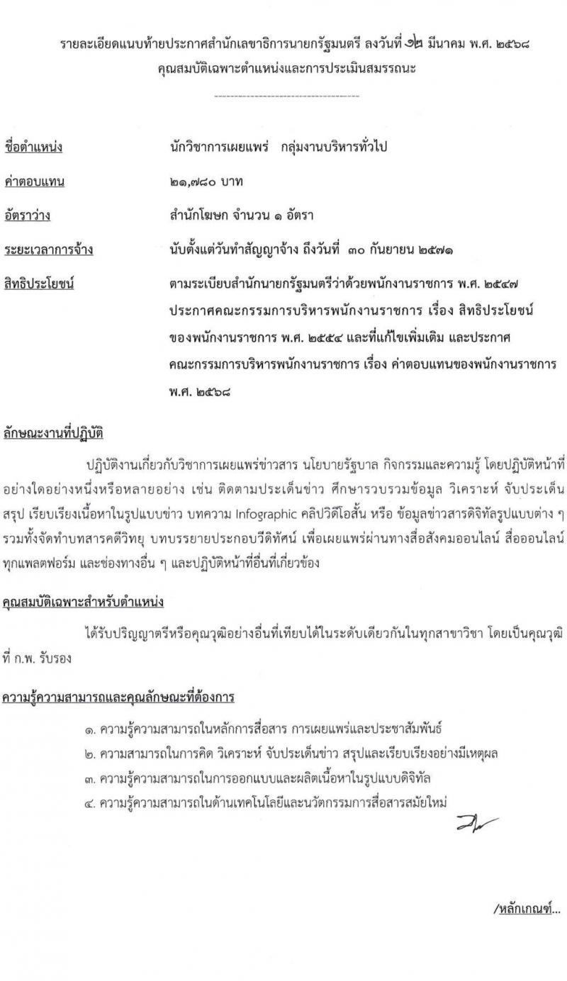 สำนักเลขาธิการนายกรัฐมนตรี รับสมัครบุคคลเพื่อเลือกสรรเป็นพนักงานราชการ จำนวน 6 ตำแหน่ง ครั้งแรก 8 อัตรา (วุฒิ ปวช. ปวส. ป.ตรี) รับสมัครสอบทางอินเทอร์เน็ต ตั้งแต่วันที่ 24 มี.ค. - 9 เม.ย. 2568 หน้าที่ 11