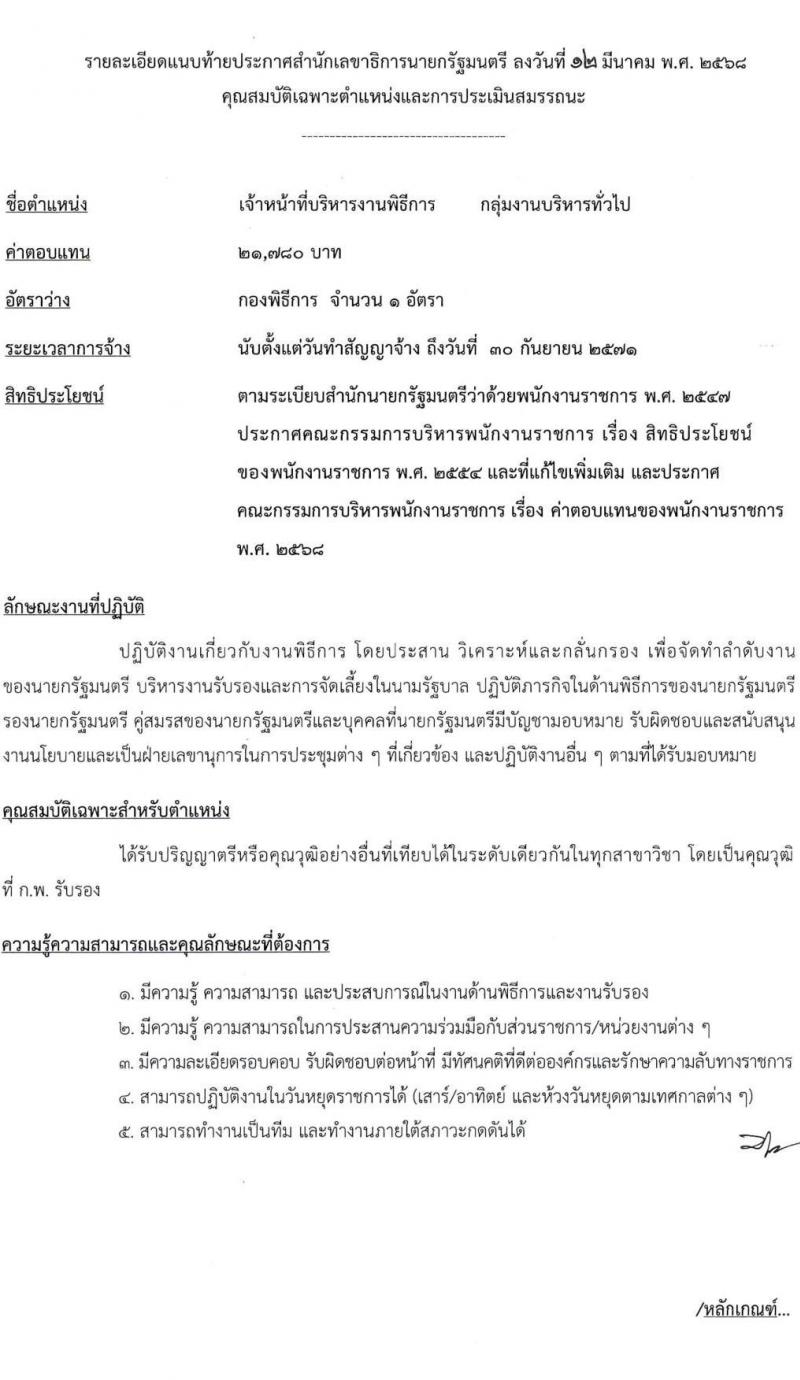 สำนักเลขาธิการนายกรัฐมนตรี รับสมัครบุคคลเพื่อเลือกสรรเป็นพนักงานราชการ จำนวน 6 ตำแหน่ง ครั้งแรก 8 อัตรา (วุฒิ ปวช. ปวส. ป.ตรี) รับสมัครสอบทางอินเทอร์เน็ต ตั้งแต่วันที่ 24 มี.ค. - 9 เม.ย. 2568 หน้าที่ 9