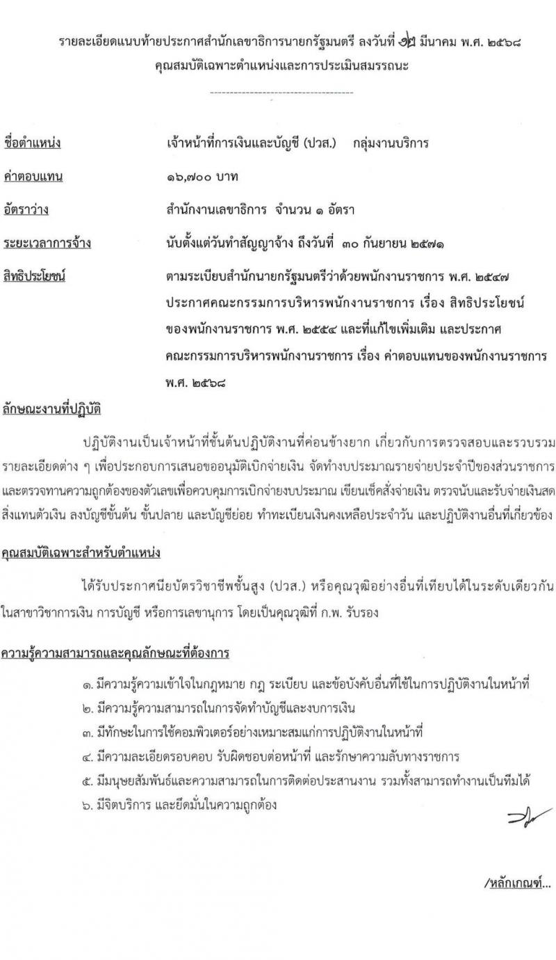 สำนักเลขาธิการนายกรัฐมนตรี รับสมัครบุคคลเพื่อเลือกสรรเป็นพนักงานราชการ จำนวน 6 ตำแหน่ง ครั้งแรก 8 อัตรา (วุฒิ ปวช. ปวส. ป.ตรี) รับสมัครสอบทางอินเทอร์เน็ต ตั้งแต่วันที่ 24 มี.ค. - 9 เม.ย. 2568 หน้าที่ 13