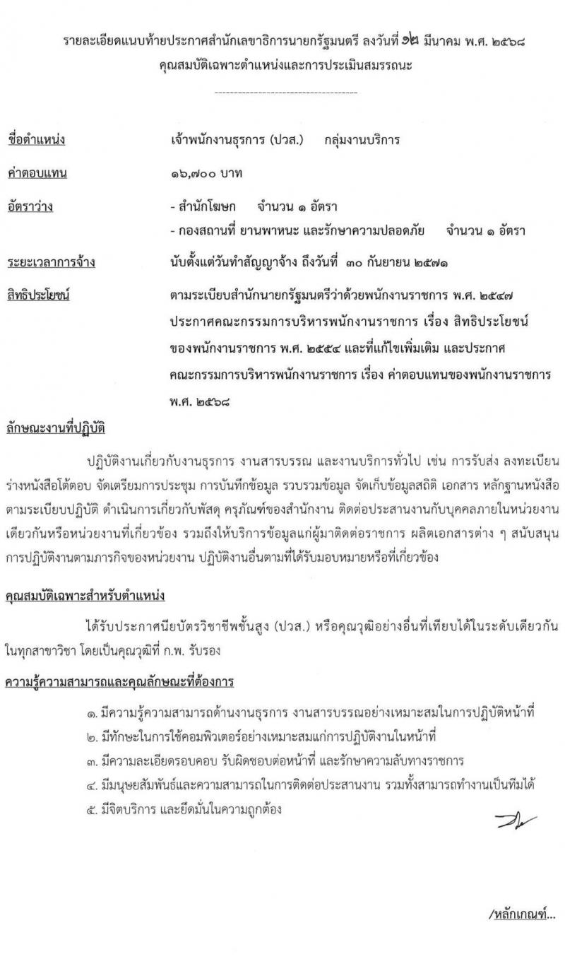 สำนักเลขาธิการนายกรัฐมนตรี รับสมัครบุคคลเพื่อเลือกสรรเป็นพนักงานราชการ จำนวน 6 ตำแหน่ง ครั้งแรก 8 อัตรา (วุฒิ ปวช. ปวส. ป.ตรี) รับสมัครสอบทางอินเทอร์เน็ต ตั้งแต่วันที่ 24 มี.ค. - 9 เม.ย. 2568 หน้าที่ 15